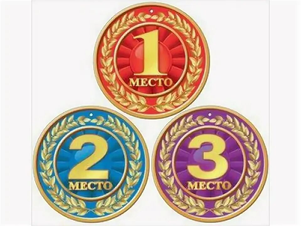 Как выглядит 2 место. 1 место 2 место 3 место. медальки 1 2 3 место. медали картонные 1 место. медали для детей спортивные 3место.