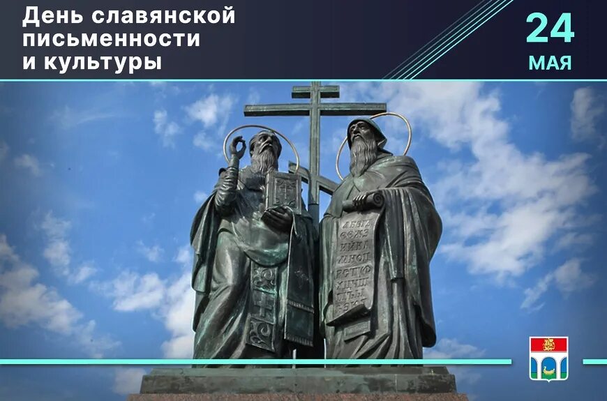 День славянской письменности и культуры в 2024