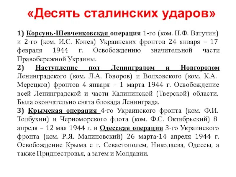 10 сталинских ударов 1944 года