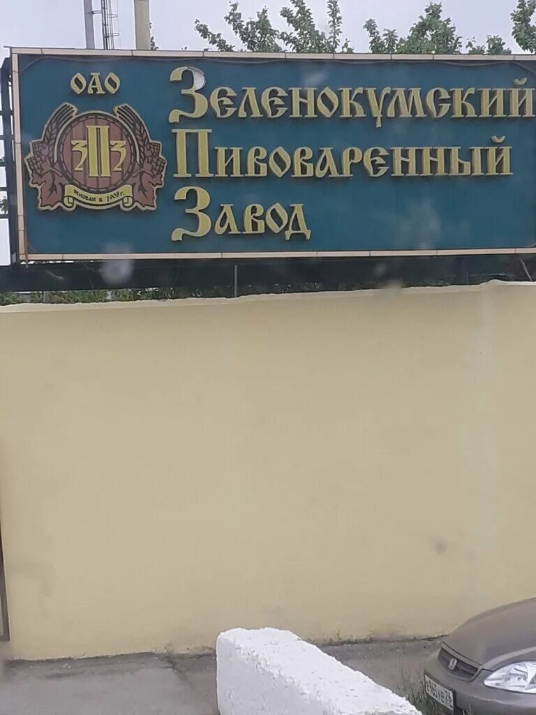 Зеленокумск ставропольский край. Зелтон зеленокумские напитки. Пивзавод зеленокумск. Зеленокумский пивоваренный завод. Зеленокумск пивоваренный завод.