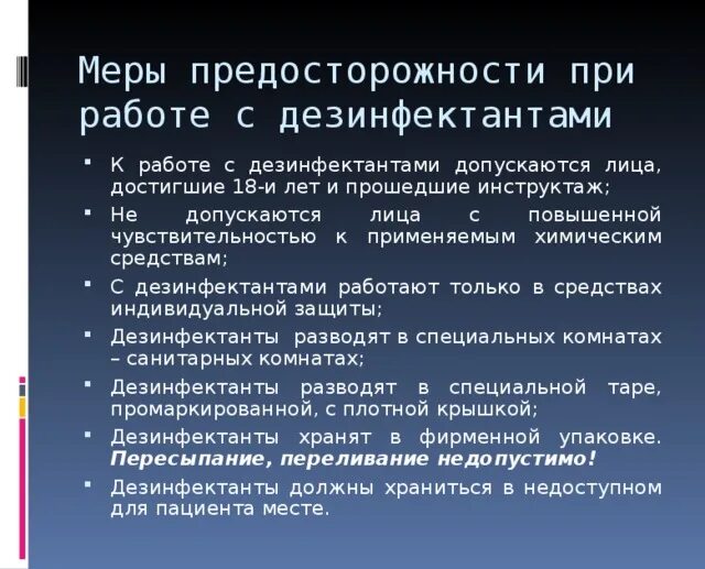 К работе с дезинфицирующими средствами допускаются лица. К работе с дезинфицирующими средствами допускаются лица. К работе с дезинфицирующими средствами допускаются лица. К работе с дезинфицирующими средствами допускаются лица. К работе с дезинфицирующими средствами допускаются лица.