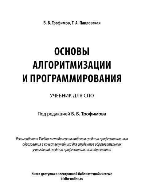 Основы программирования книга. Основы алгоритмизации и программирования. Книги по алгоритмам программирования. Алгоритмы и программирование учебник.