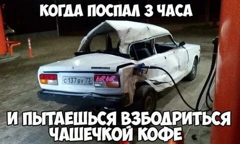 Спал 3 часа и выспался