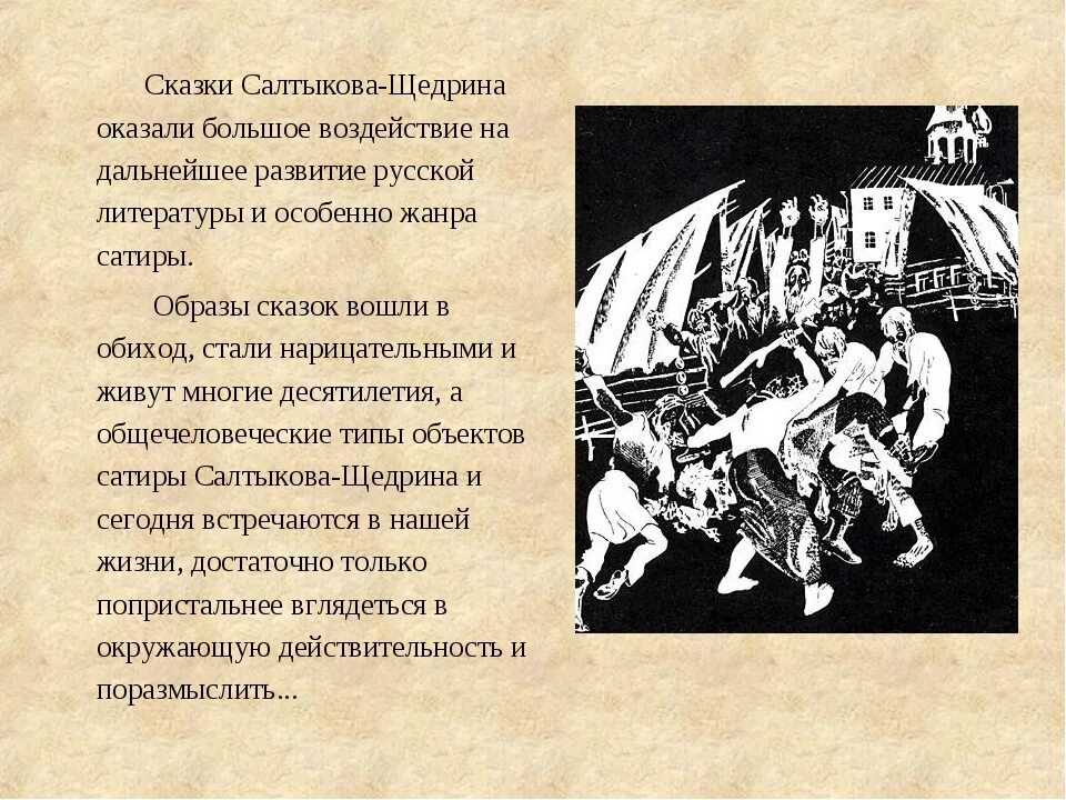 Смешны или грустны финалы сказок Салтыкова-Щедрина. Сатирические сказки Салтыкова Щедрина. Темы для сатирической сказки. Сказка в стиле Салтыкова Щедрина.