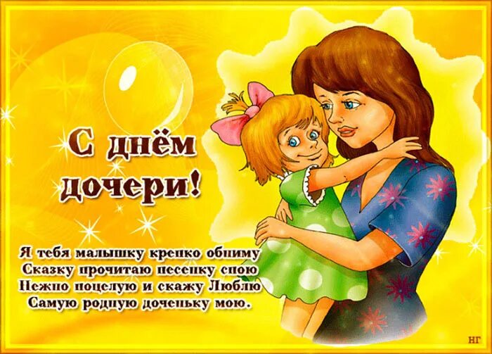 Какого числа день дочерей в 24 году. День дочери. поздравления с днём дочери. праздник день дочери поздравления. поздравления с днем дочери 25 апреля.