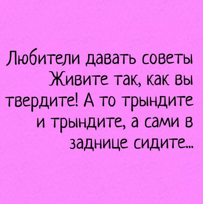 Кому дается легко. Цитаты про советы других людей. Цитаты о непрошенных советахветах. Высказывания про советы. Давать советы цитаты.