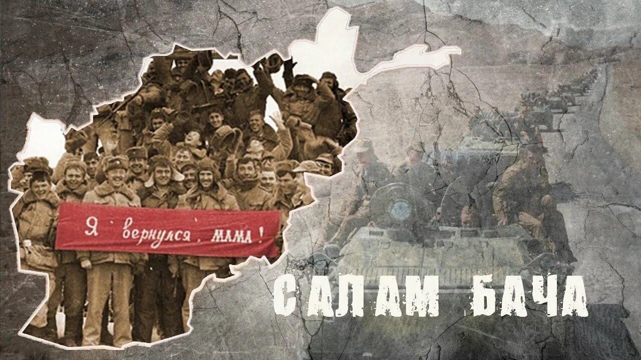 Салам шурави. Шурави открытки. Салам бач. Салам бач. Сайт контингент салам бача.