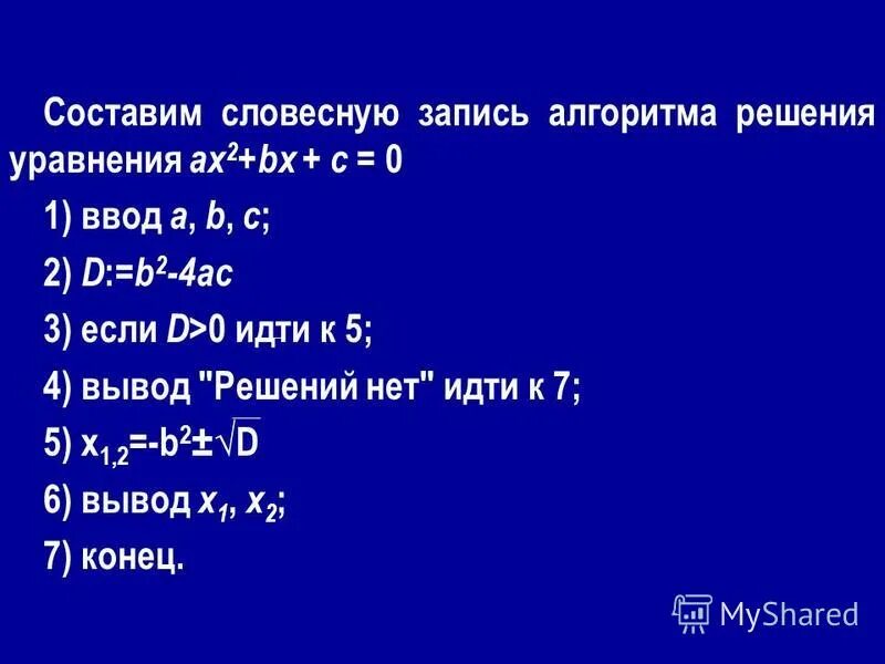 Запиши на алгоритмическом языке ax2 bx c. Запиши на алгоритмическом языке в+корень в 2\. Запишите на школьном алгоритмическом языке арифметическое выражение. Запиши на алгоритмическом языке ax2 bx c. Примеры задач разветвляющего алгоритма.
