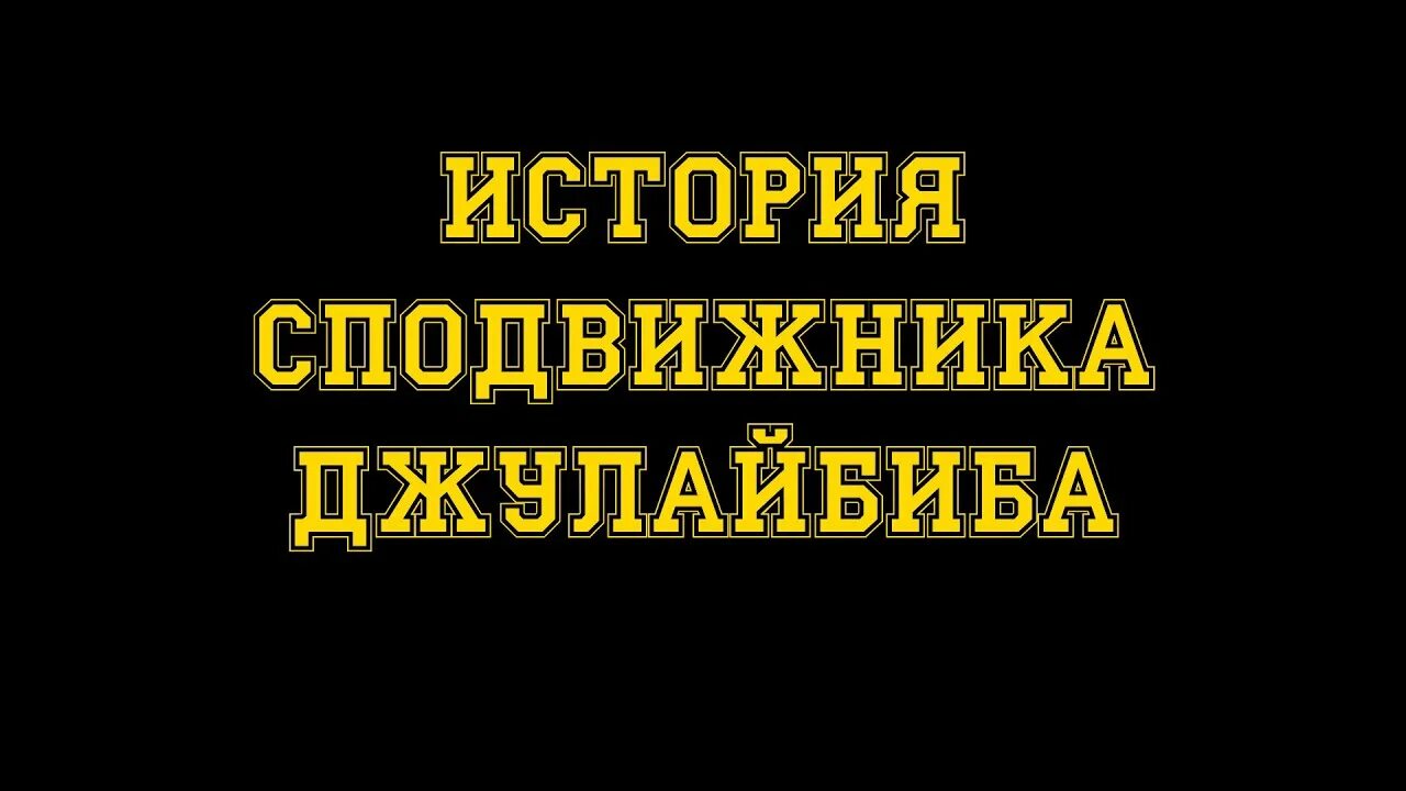 Джулейбиб сподвижник. История джулейбиба. Сподвижники любимцы пророка. Abu mansoor al-amriki. Джулейбиба история.