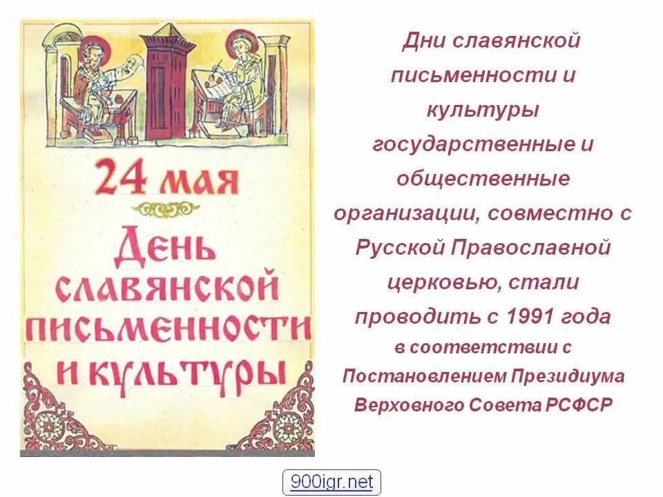 Тема день славянской письменности и культуры