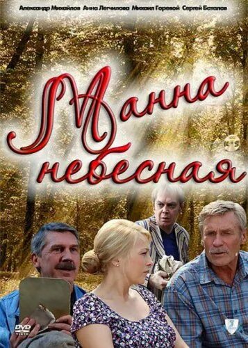 Декольте Анны Легчиловой – Манна Небесная (2011)