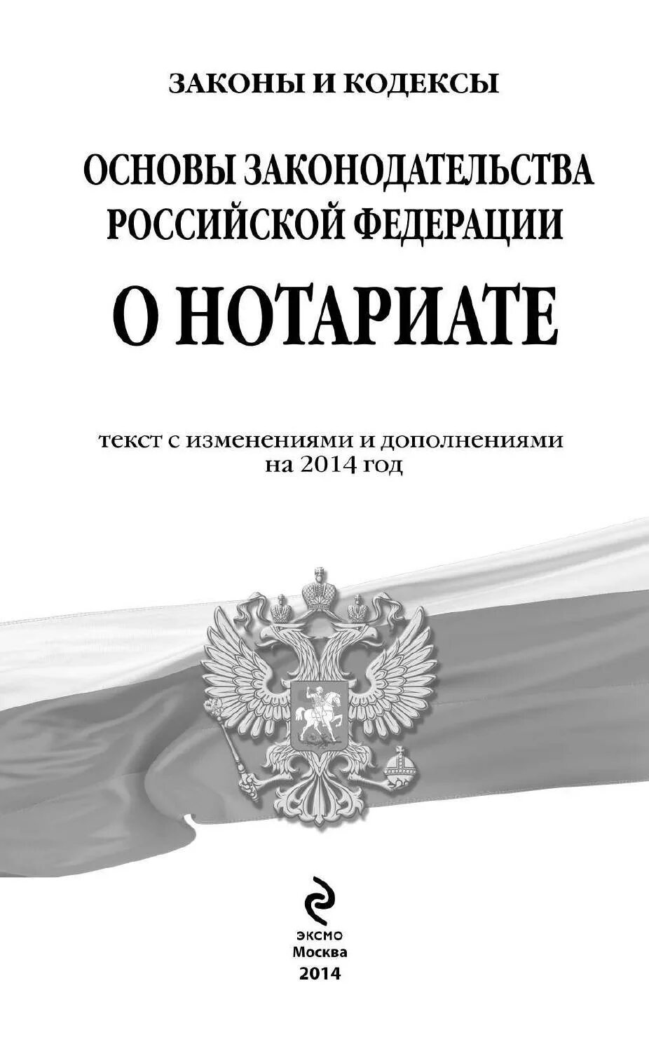 Законодательство о нотариате РФ. ФЗ О нотариате. Основы законодательства о нотариате. Основы законодательства РФ О нотариате. Изменение законодательства о нотариате