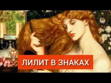 Лилит в 8 доме