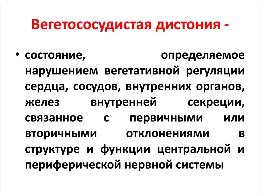 Типы вегетативной дисфункции. Вегетососудистая дистония. Заболевания вегето сосудистой системы. Кардиальный Тип ВСД. Вегетативно сосудистая дисфункция.