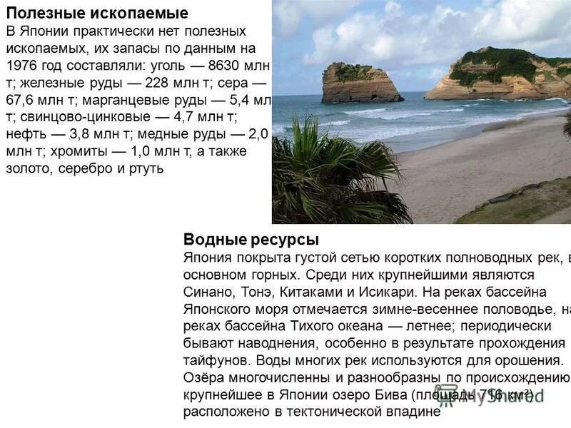 Природные условия и ресурсы японии. Экологические проблемы японии. Японское море описание 8 класс. Природные ресурсы японского моря. Биоресурсы японского моря.