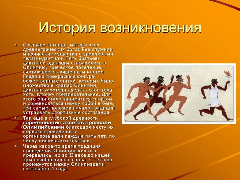 Олимпийские игры в древности. Возникновение Олимпийских игр. Олимпийские игры в древней Греции. История зарождения Олимпийских игр. История игр соревнований