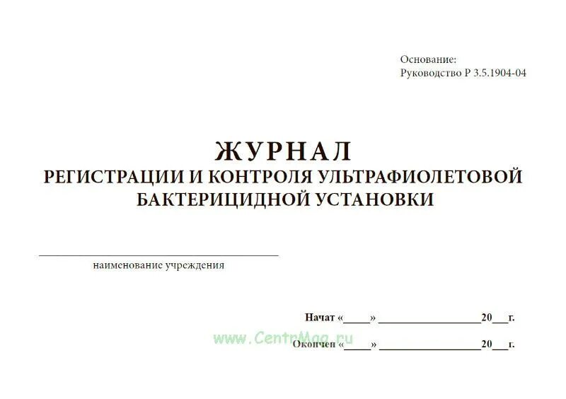 Заполнение журнала ультрафиолетовой бактерицидной установки. Журнал регистрации и контроля бактерицидных облучателей по р 3.5.1904-04. журнал контроля ультрафиолетовой бактерицидной установки. журнал регистрации и контроля уфо бактерицидной установки. журнал учета бактерицидной лампы.