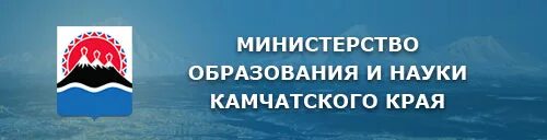 Сайт министерства образования камчатского. Баннер правительство Камчатского края. Правительство Камчатского края логотип. Министерство образования Камчатского края. Министерство образования Камчатского края министр.