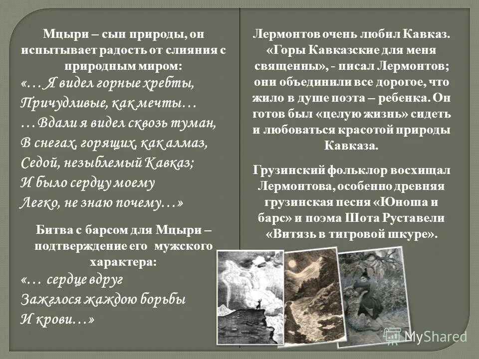 с каким природным явлением чувствует родство мцыри. кратко о поэме мцыри лермонтова. поэма лермонтова мцыри. черты романтизма в поэме мцыри. мцыри.
