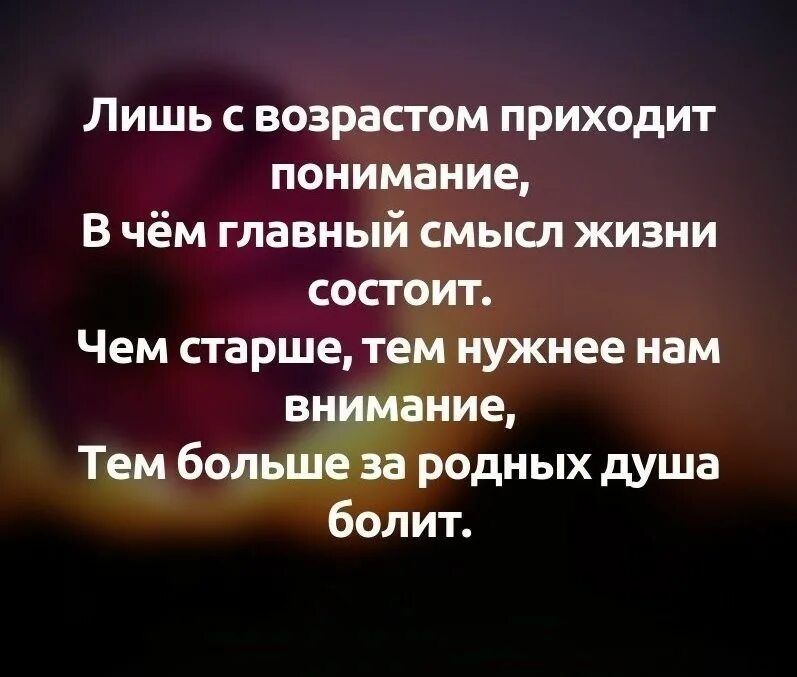 Смысл в жизни в состоянии. Лишь с возрастом приходит понимание. Цитаты с возрастом приходит понимание. Понимание жизни. Пришло понимание.