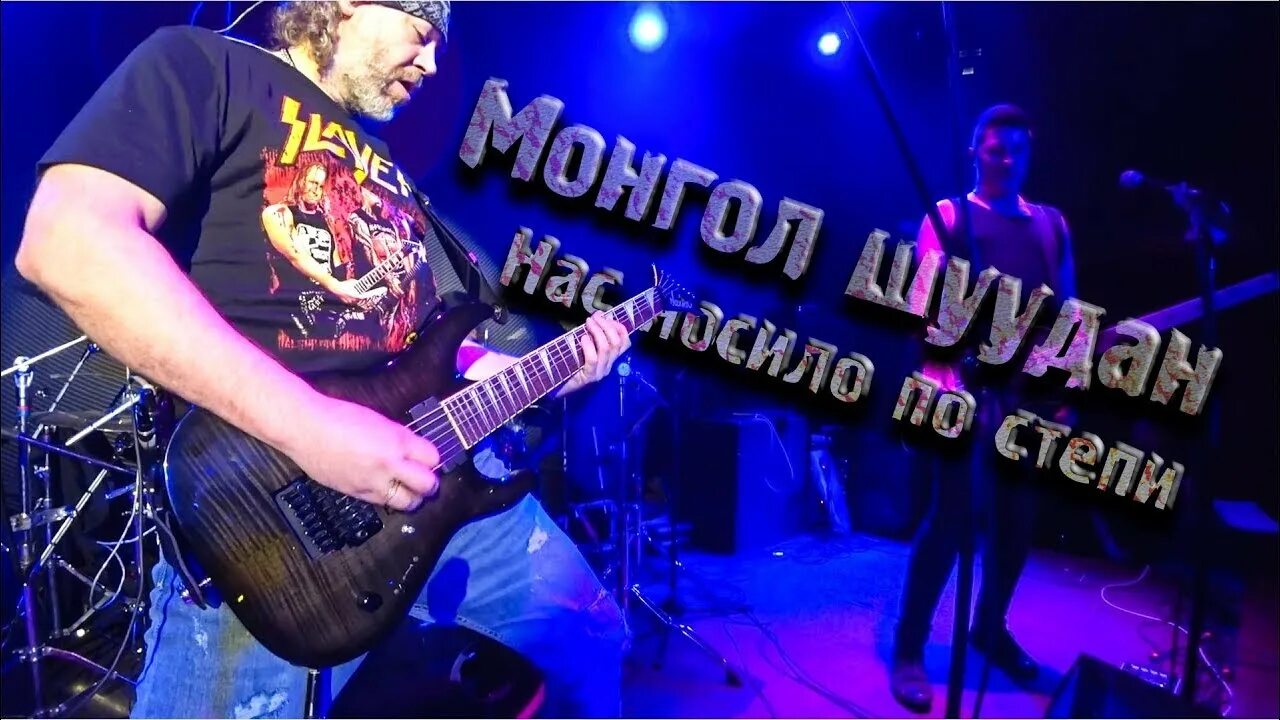 Монгол шуудан разговор со. Нас носило по степи монгол шуудан табы. Монгол шуудан москва поет или что это такое. Монгол шуудан разговор со. Монгол шуудан разговор со.