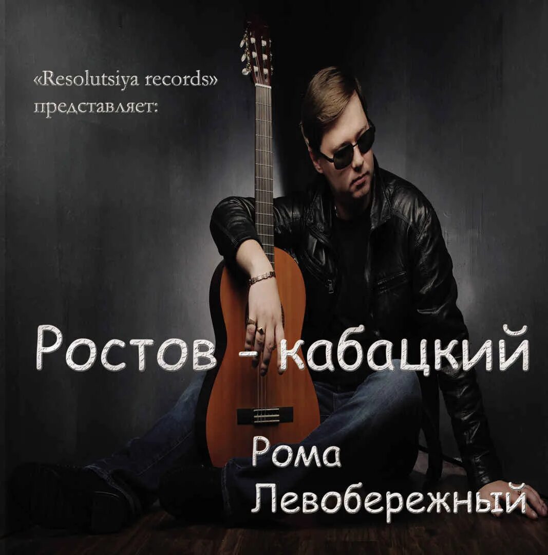 стиль кабацкого музыканта. берег реки дон воронеж. левый берег слушать. лебердон ростов-на-дону. левый берег слушать.