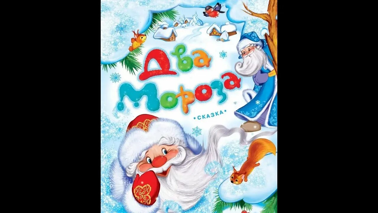 Два мороза литературное чтение 2 класс слушать. Рисунок к сказке два мороза. Иллюстрация к сказке два мороза. Два мороза мультфильм. Два мороза литературное чтение 2 класс слушать.