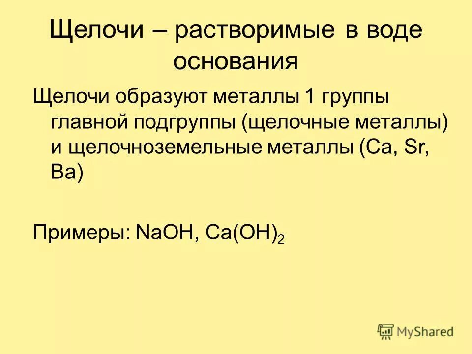Щелочь растворяется в воде. Растворимые в воде. Осадок гидроксида меди 2 цвет. Растворимые и нерастворимые основания. Щелочи это растворимые в воде основания.