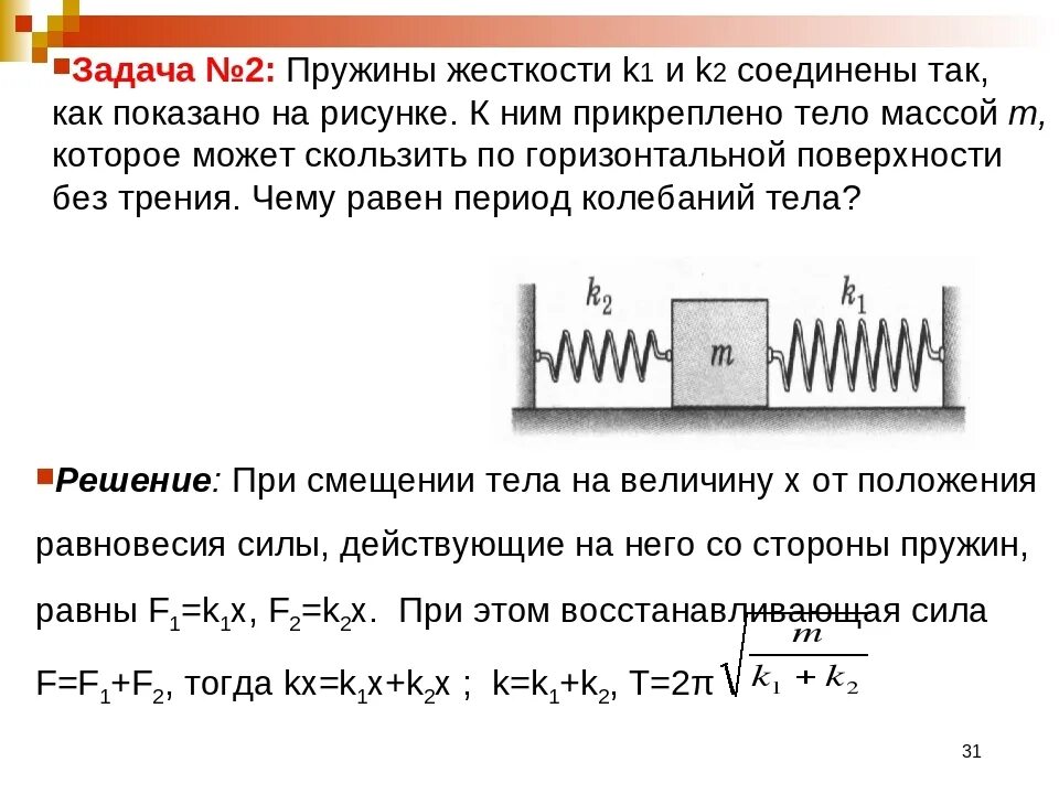 Один конец легкой горизонтальной пружины. Задача с двумя пружинами. Задачи на пружины. Тело с двумя пружинами задачи. Сила упругости двух пружин.