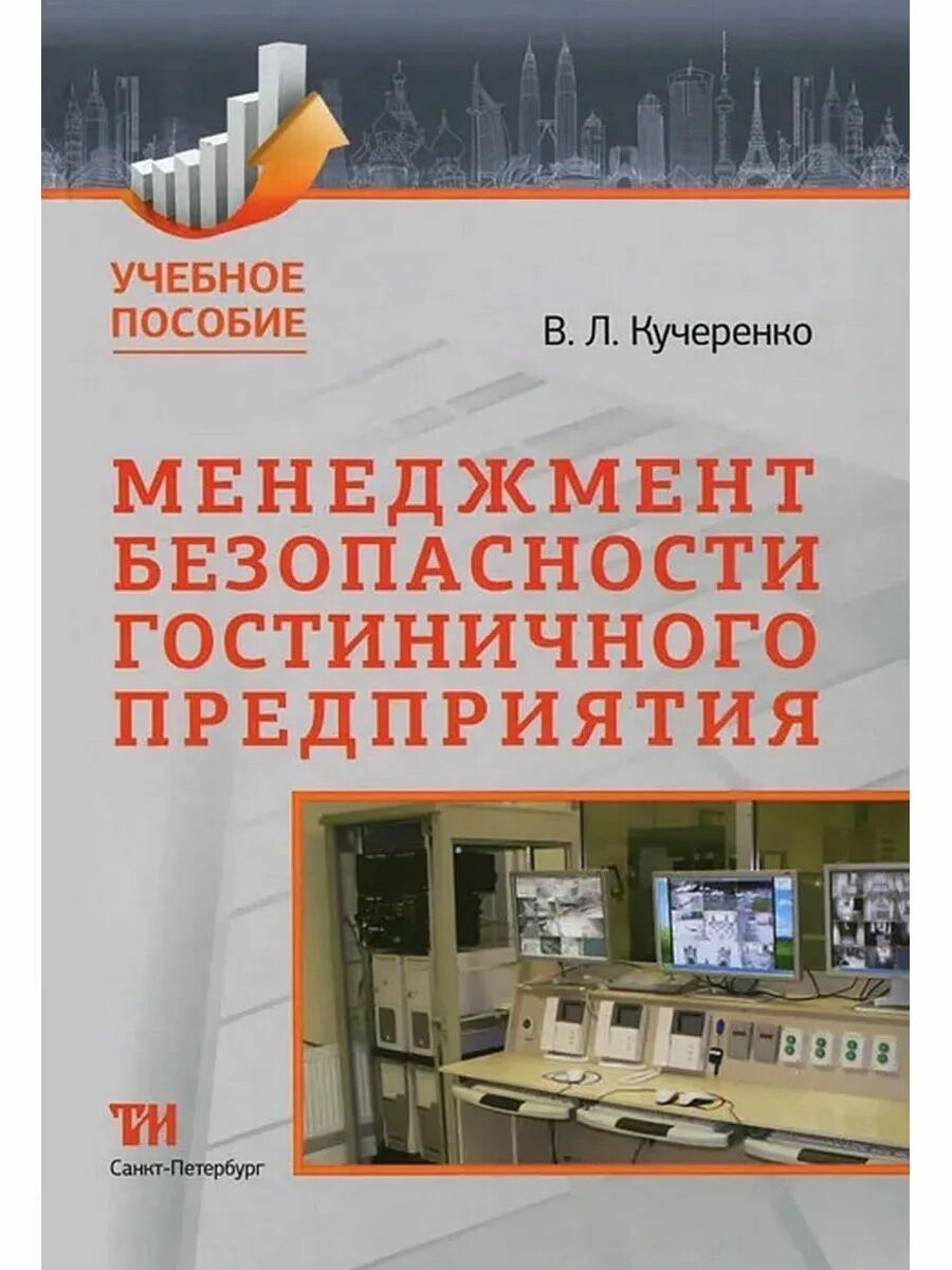 Безопасность гостиничных услуг это. Безопасность гостеприимства. Безопасность гостеприимства. Безопасность гостеприимства. Безопасность гостеприимства.