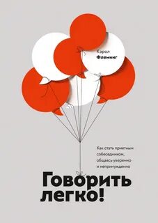 Говорить легко и приятно