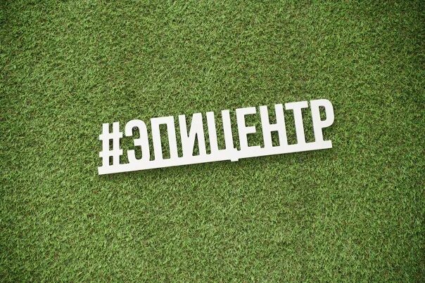 Эпицентр текст. Эпицентр пермь советской. эпицентр пермь.