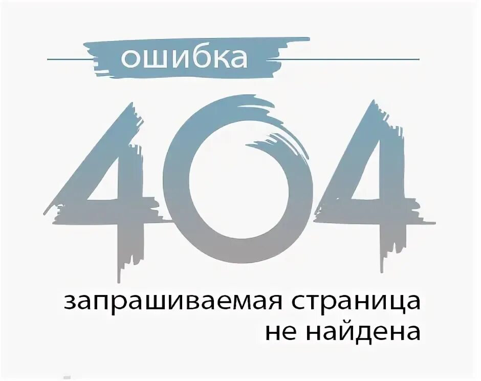Ошибка 404 что делать. Ошибка 404. страница не найдена. ошибка 404 страница не найдена. такой страницы не существует.