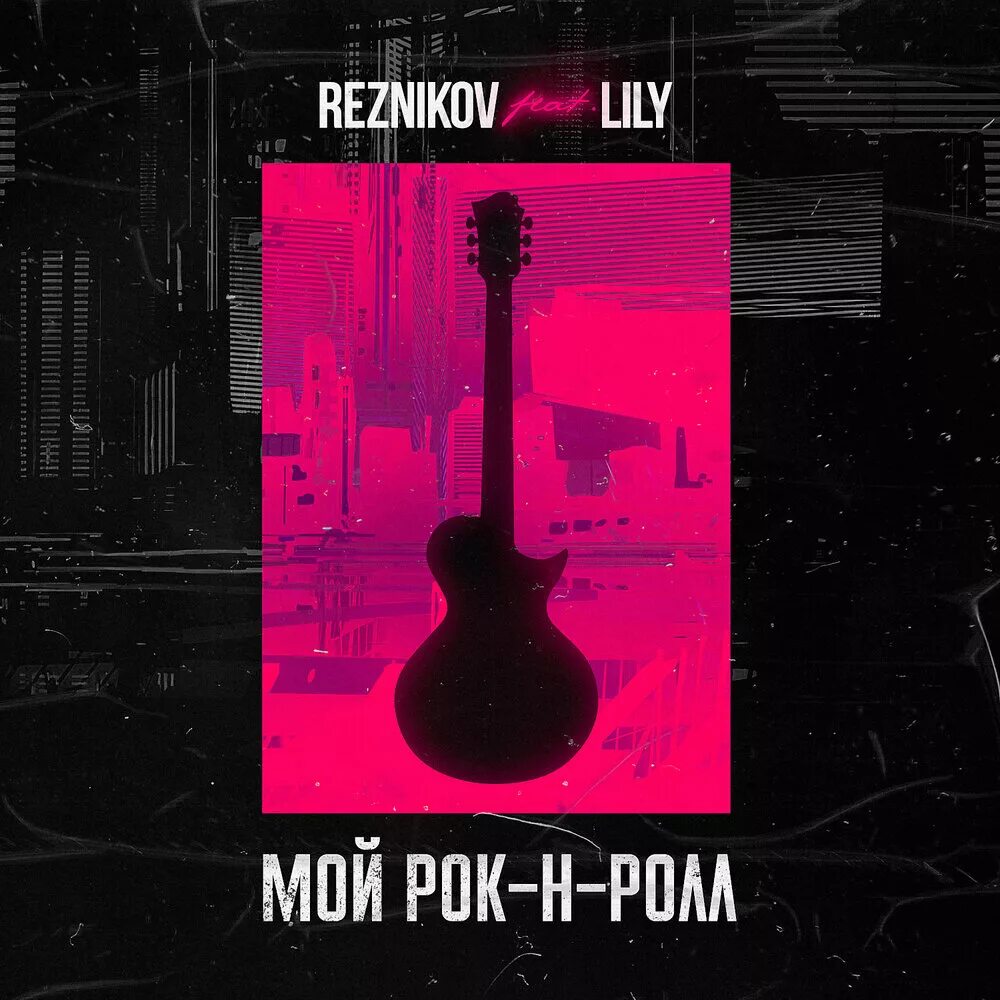 Рок ролл слушать чичерина. Мой рок-н-ролл. Reznikov, Lily. Lily - мой рок-н-ролл. Мой рок н ролл Резников.