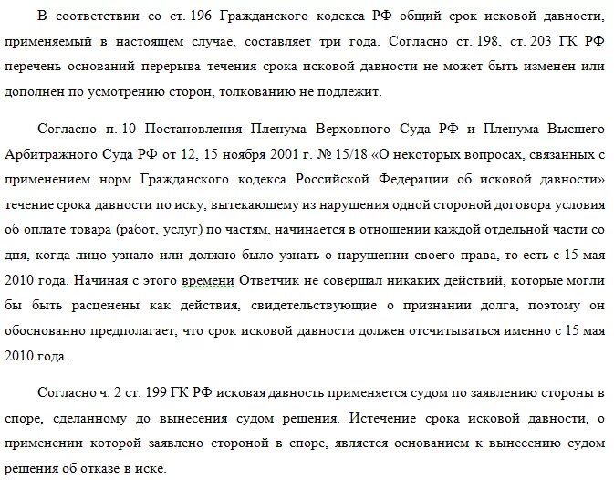 Возражение на иск сроки. Ходатайство о истечении срока исковой давности по кредитной карте. Пример ходатайства о применении срока исковой давности по кредиту. Возражение по сроку исковой давности. Ходатайство по срокам давности.