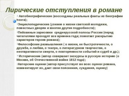 Лирическое отступление в евгении онегине по главам