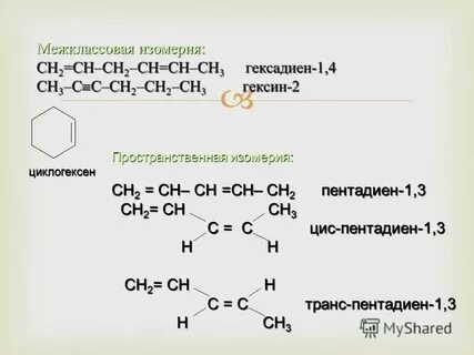 Изомеры гексина 3