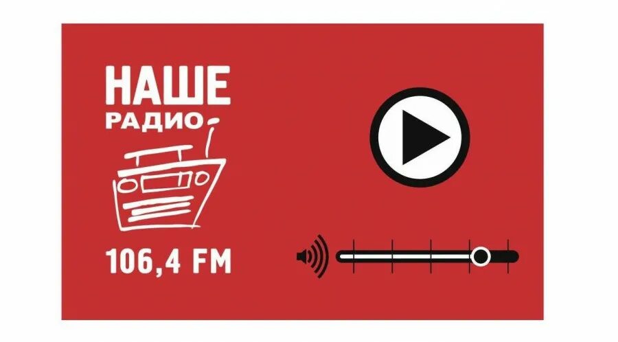 Наше радио. Радио Барнаул. Радиостанции Барнаула. Логотип нашего радио новый.