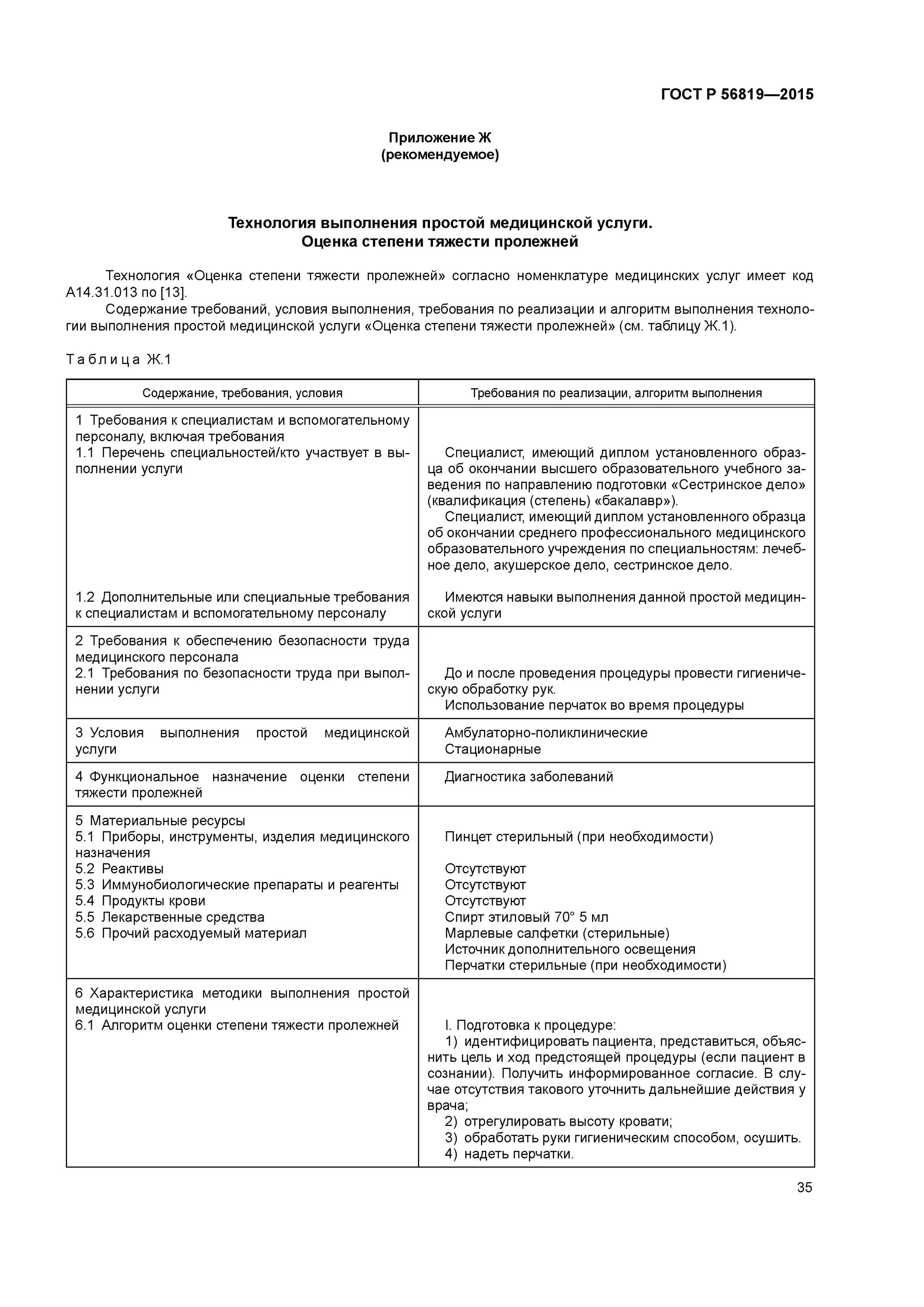 Гост 2015 выполнение простой медицинской услуги. 56819-2015 Профилактика пролежней. ГОСТ 56819 2015 профилактика пролежней. Инфологическая модель профилактика пролежней 2015. Национальный стандарт РФ ГОСТ Р 56819-2015 пролежни.