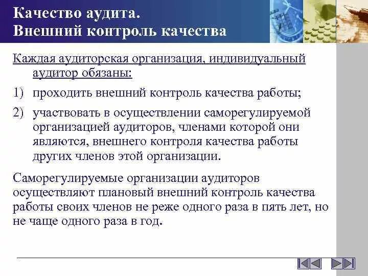 Внешний контроль качества аудита. Внешний контроль аудиторской компании. Контроль качества работы аудиторов. Организация контроля качества работы аудитора. Аудиторская организация тест