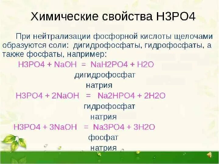 Реакция нейтрализации фосфорной кислоты