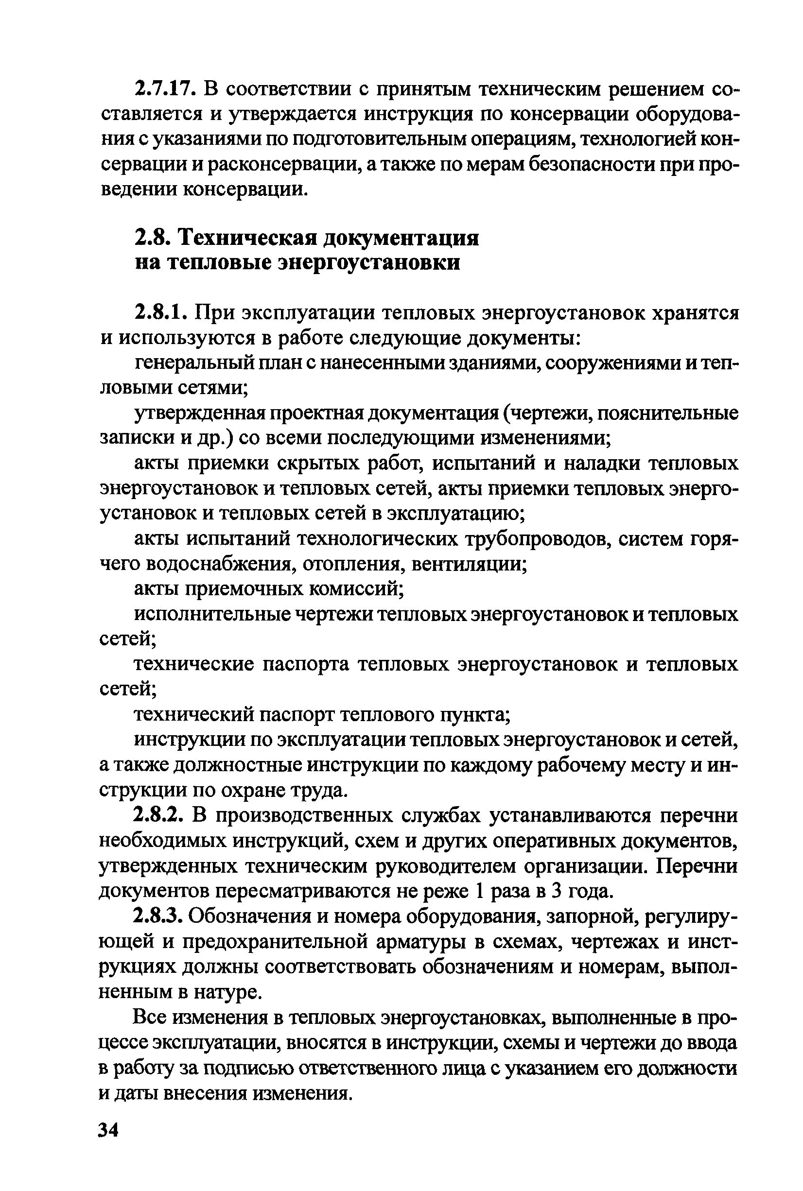 Памятка по эксплуатации тепловых энергоустановок. Устройство тепловых энергоустановок. Правила технической эксплуатации тепловых сетей. Устройство тепловых энергоустановок. Устройство тепловых энергоустановок.