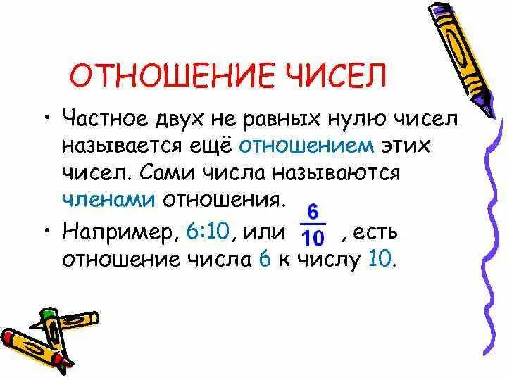 Отношение чисел 3 6. Отношение чисел. Соотношение чисел. Как найти отношение чисел. Отношение цифр.