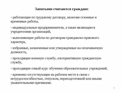 Занятыми считаются