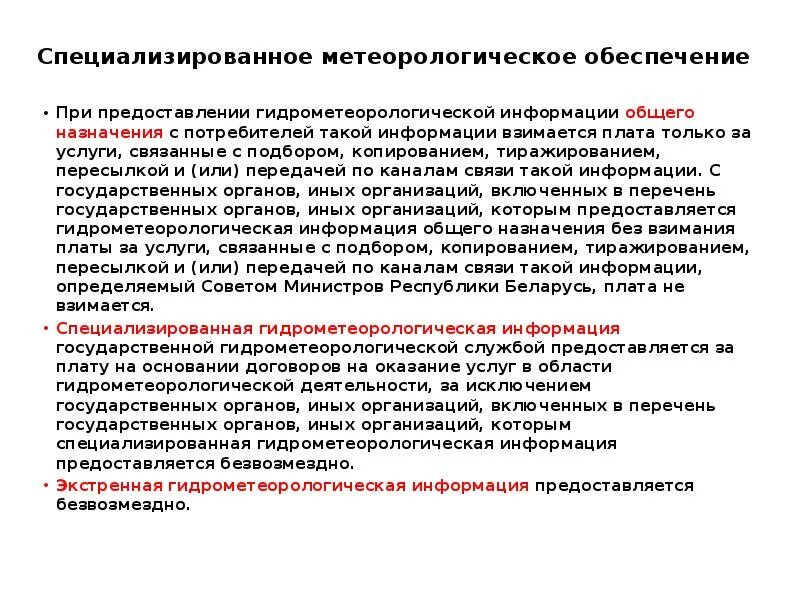 Метеорологическое обеспечение. Задачи гидрометеорологического обеспечения. Формы представления гидрометеорологической информации. Гидрометеорологическая служба гос службы.