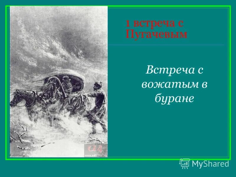 Разговор с пугачевым. Встреча емельяна пугачева и гринева. Первая встреча гринёва с пугачёвым. Встреча с пугачевым капитанская дочка. Таблица о встречах с пугачевым.
