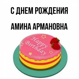 С днем рождения амин