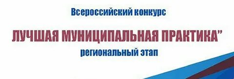 Победители всероссийского конкурса лучшая муниципальная практика