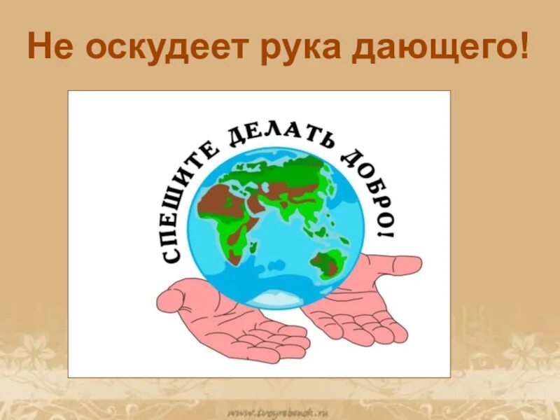 Не оскудеет рука дающего
