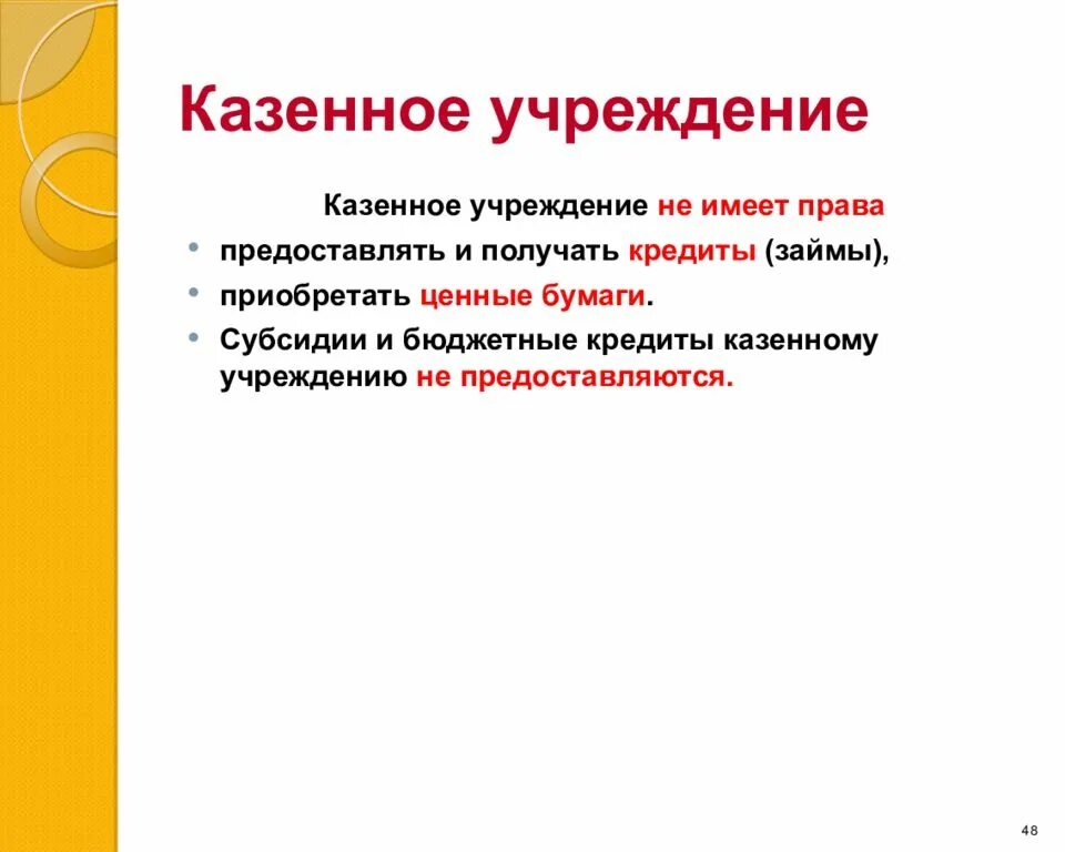 Казенное учреждение это. Казенное учреждение казенное учреждение. Казенные учреждения для презентации. Что означает казенное учреждение. Казенное учреждение имеет право